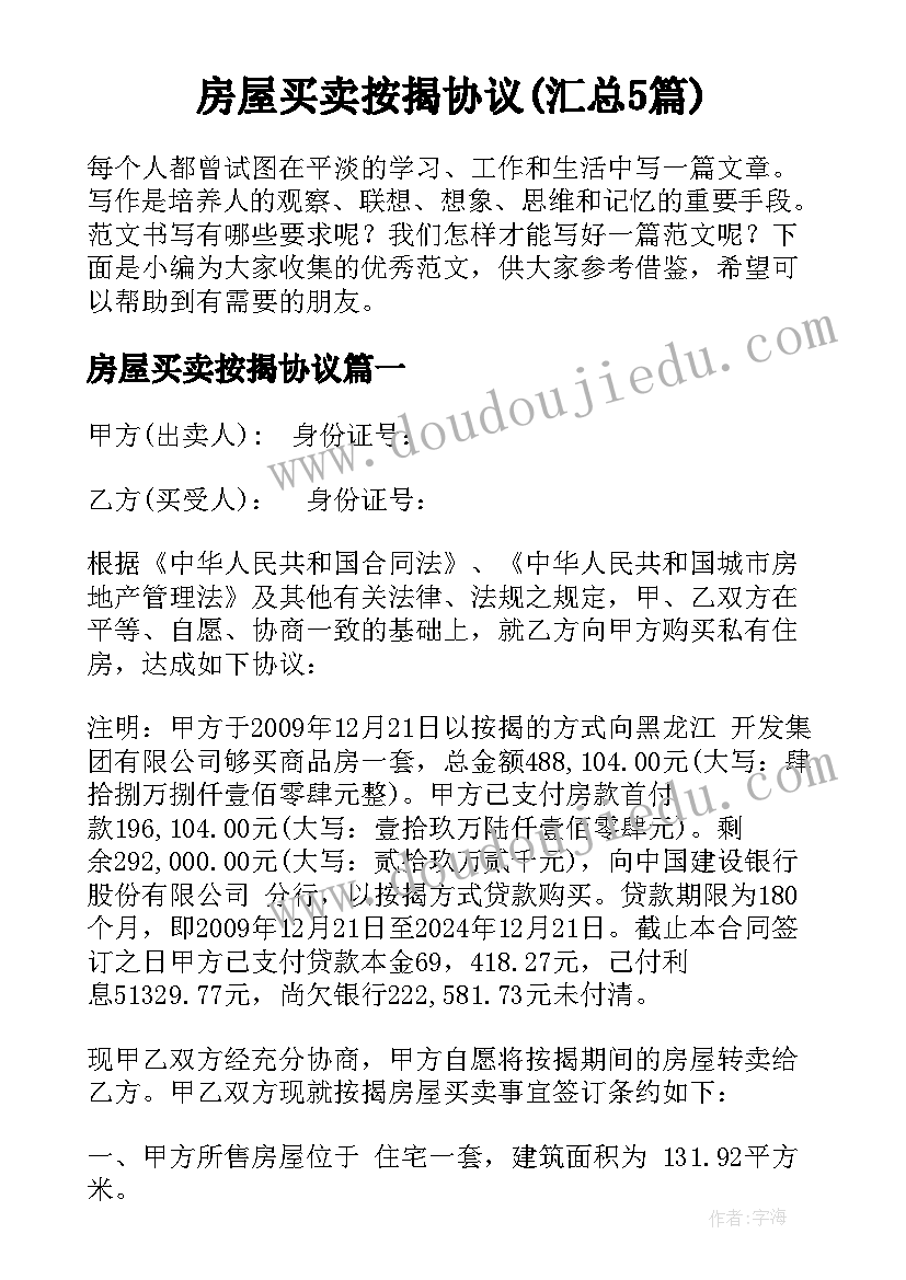 房屋买卖按揭协议(汇总5篇)