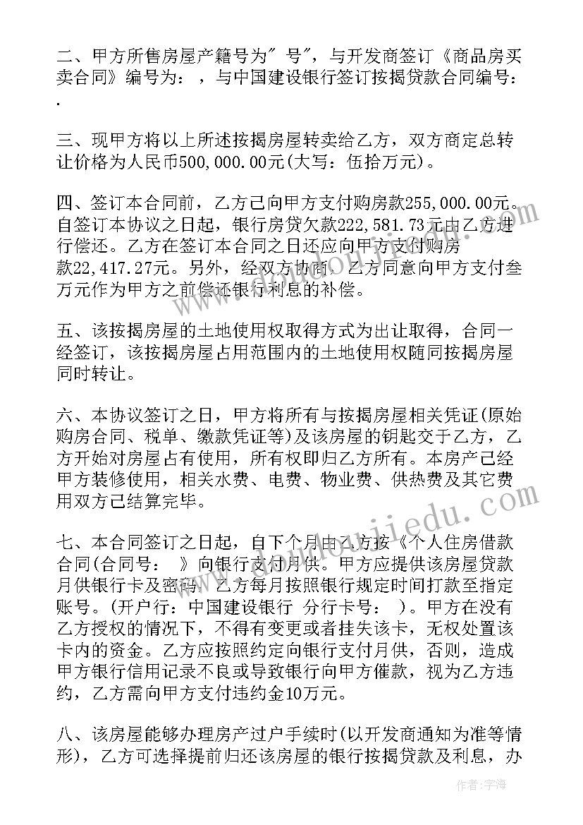 房屋买卖按揭协议(汇总5篇)