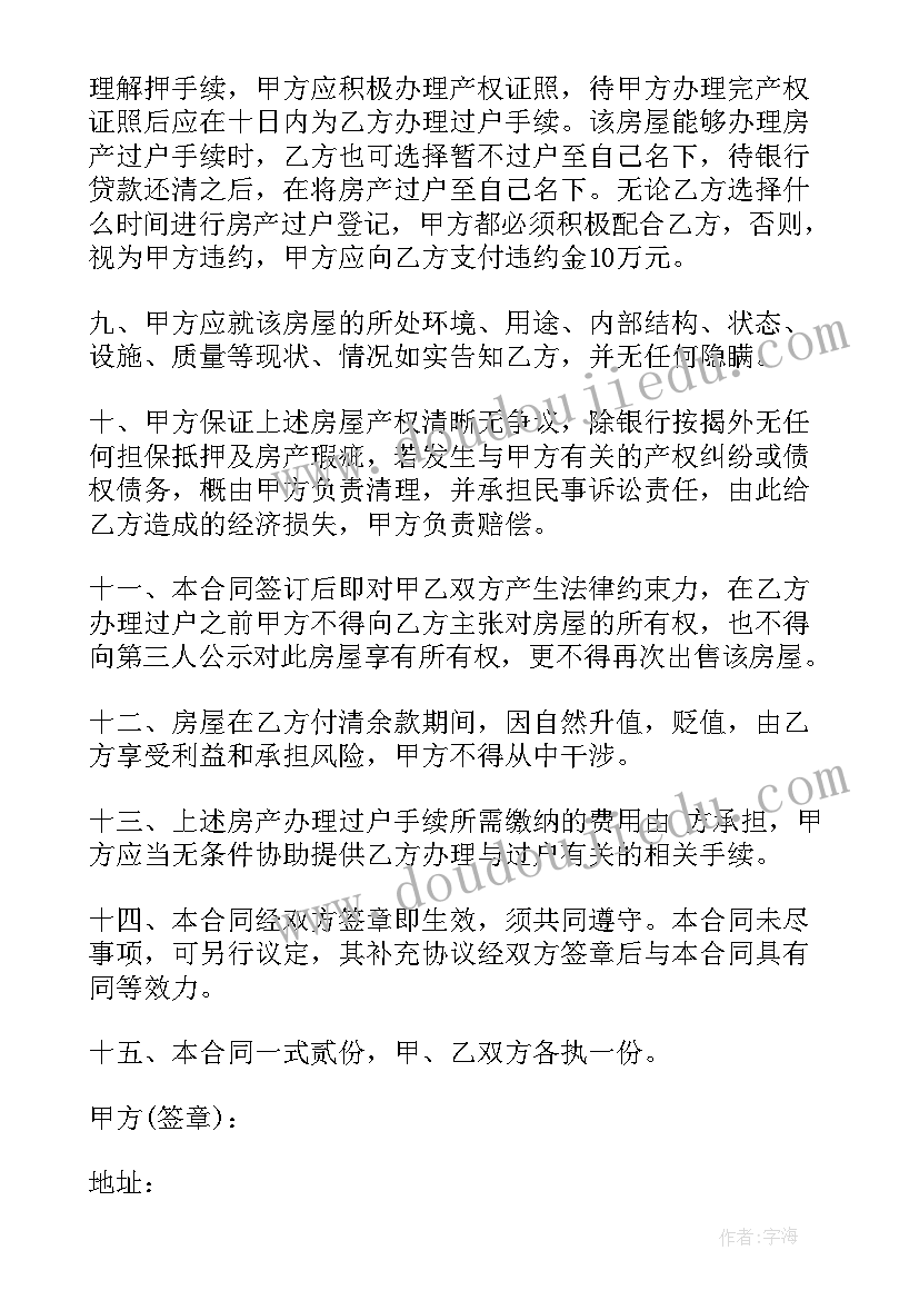 房屋买卖按揭协议(汇总5篇)