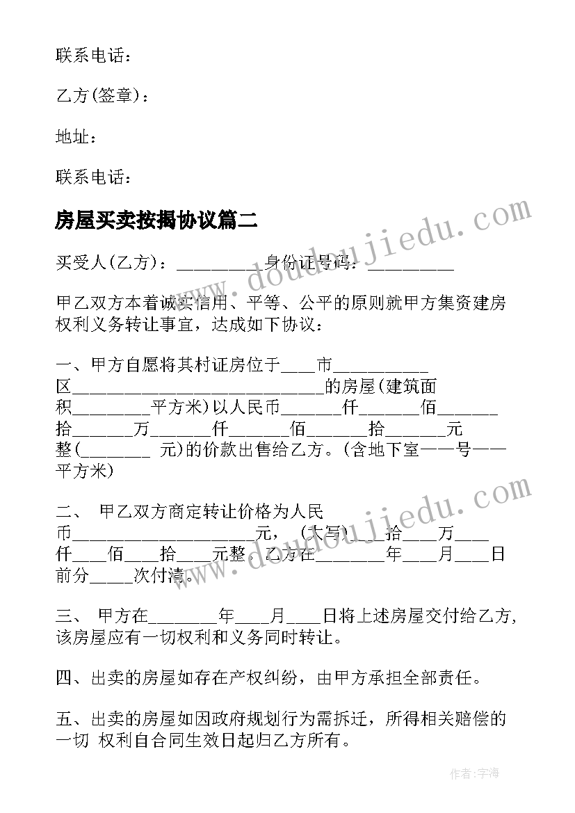 房屋买卖按揭协议(汇总5篇)