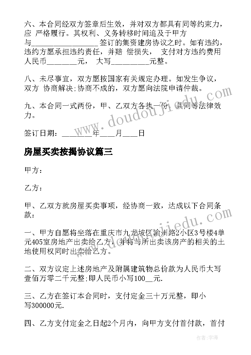 房屋买卖按揭协议(汇总5篇)