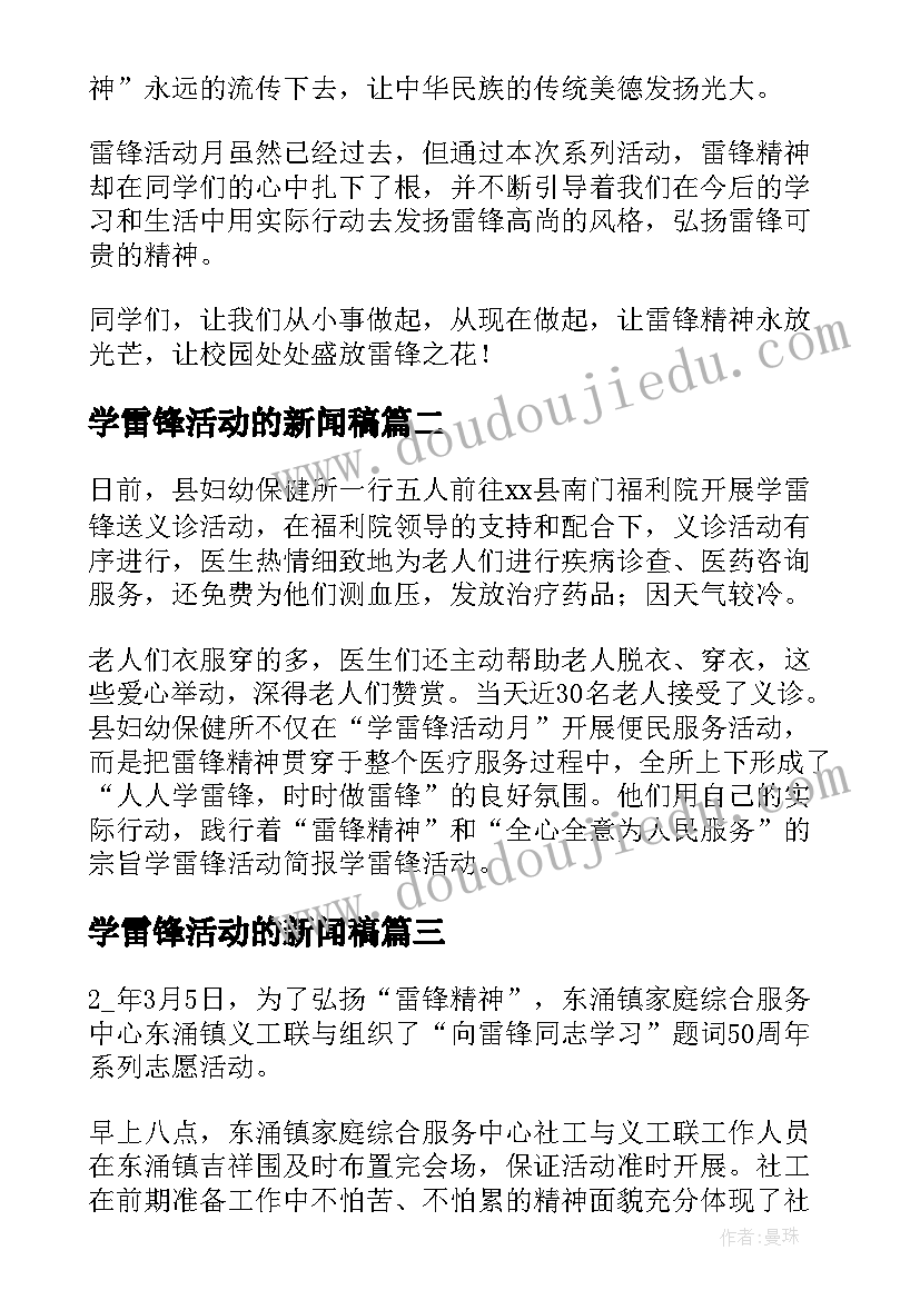 2023年学雷锋活动的新闻稿 学雷锋团日活动新闻稿(通用5篇)