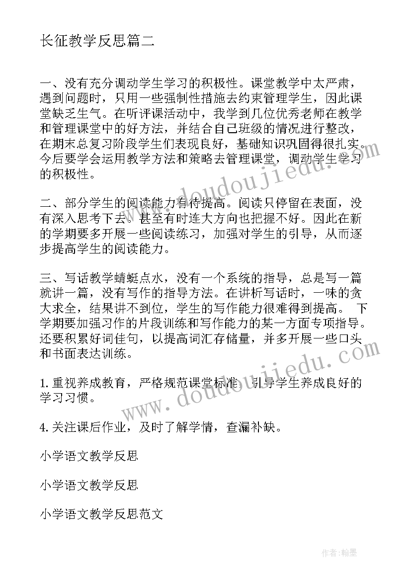 最新长征教学反思(精选9篇)