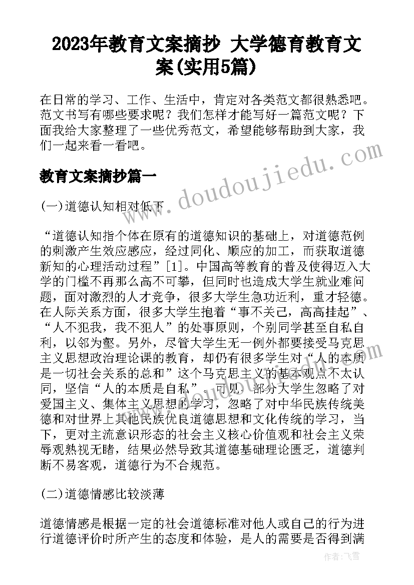 2023年教育文案摘抄 大学德育教育文案(实用5篇)