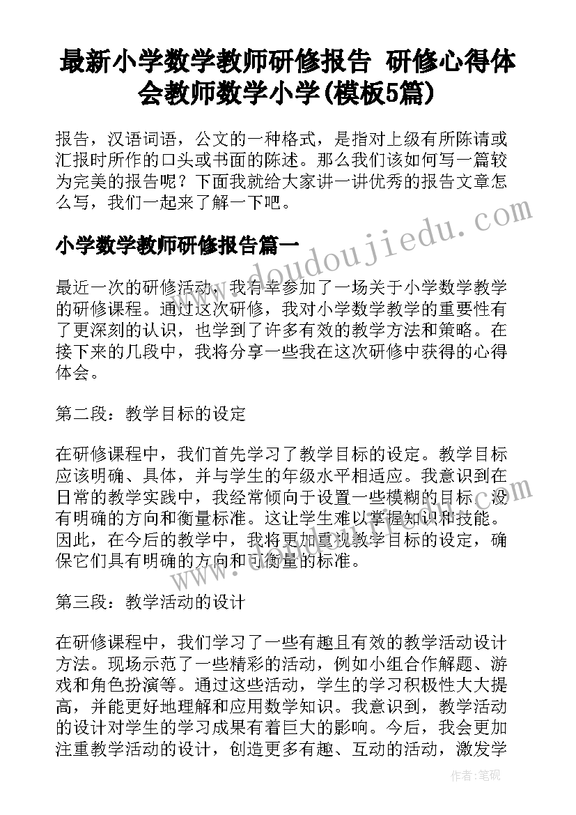 最新小学数学教师研修报告 研修心得体会教师数学小学(模板5篇)