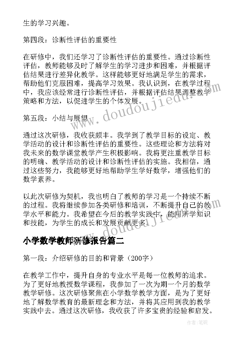 最新小学数学教师研修报告 研修心得体会教师数学小学(模板5篇)