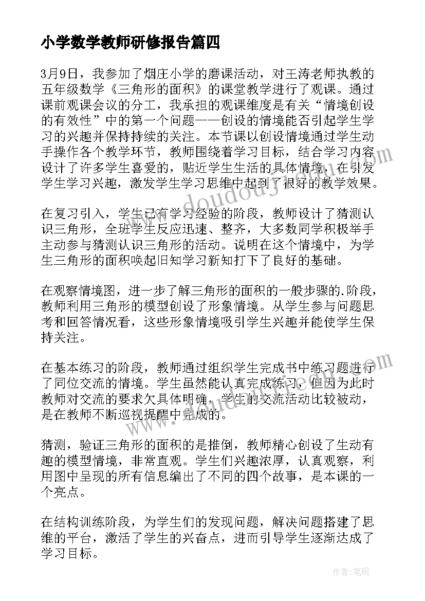 最新小学数学教师研修报告 研修心得体会教师数学小学(模板5篇)