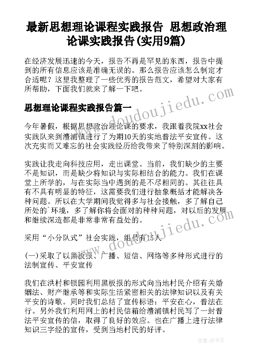 最新思想理论课程实践报告 思想政治理论课实践报告(实用9篇)