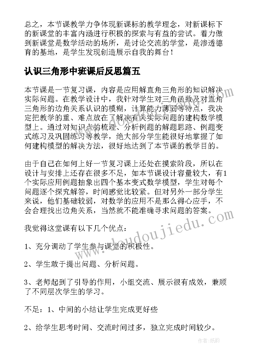 2023年认识三角形中班课后反思 三角形教学反思(优秀9篇)