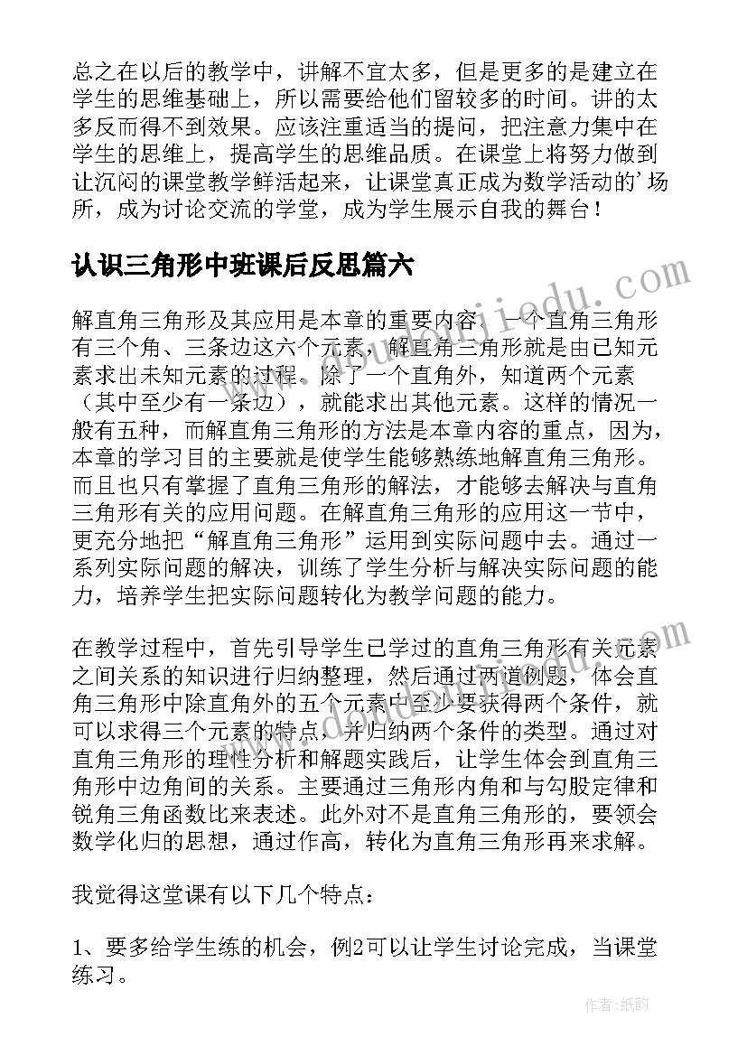 2023年认识三角形中班课后反思 三角形教学反思(优秀9篇)