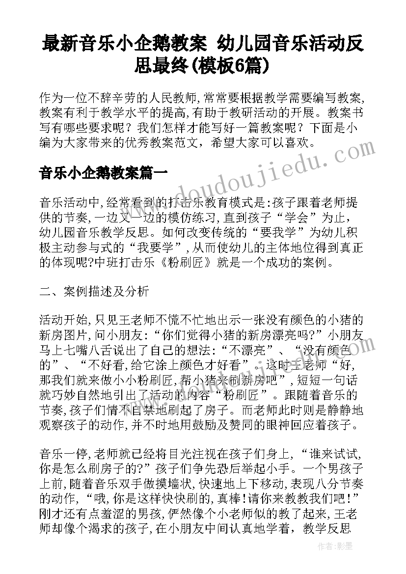 最新音乐小企鹅教案 幼儿园音乐活动反思最终(模板6篇)