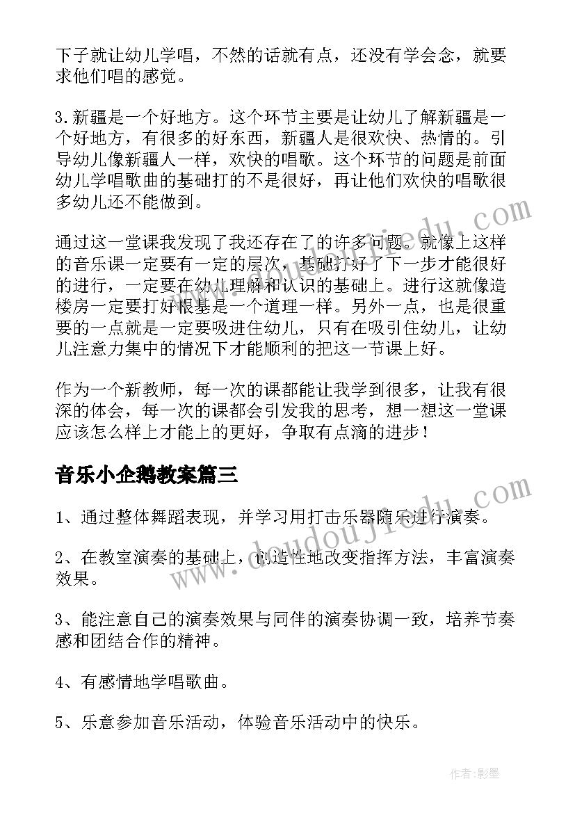 最新音乐小企鹅教案 幼儿园音乐活动反思最终(模板6篇)