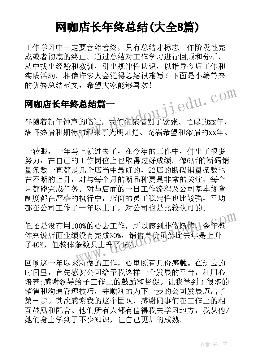 网咖店长年终总结(大全8篇)