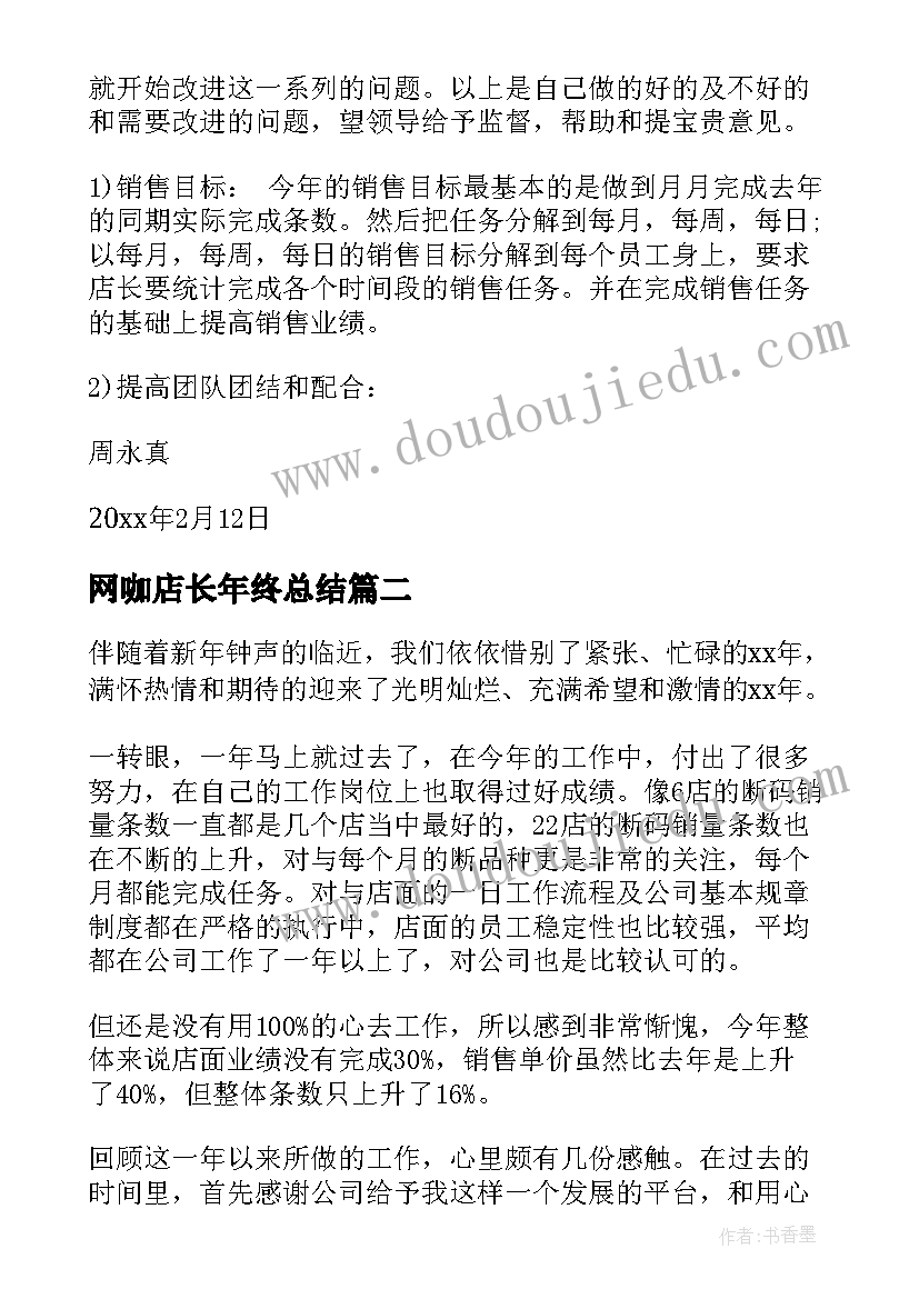 网咖店长年终总结(大全8篇)