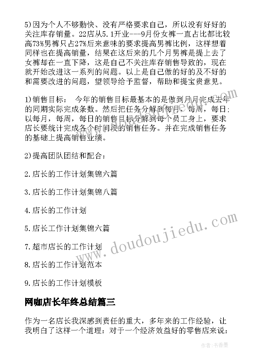 网咖店长年终总结(大全8篇)