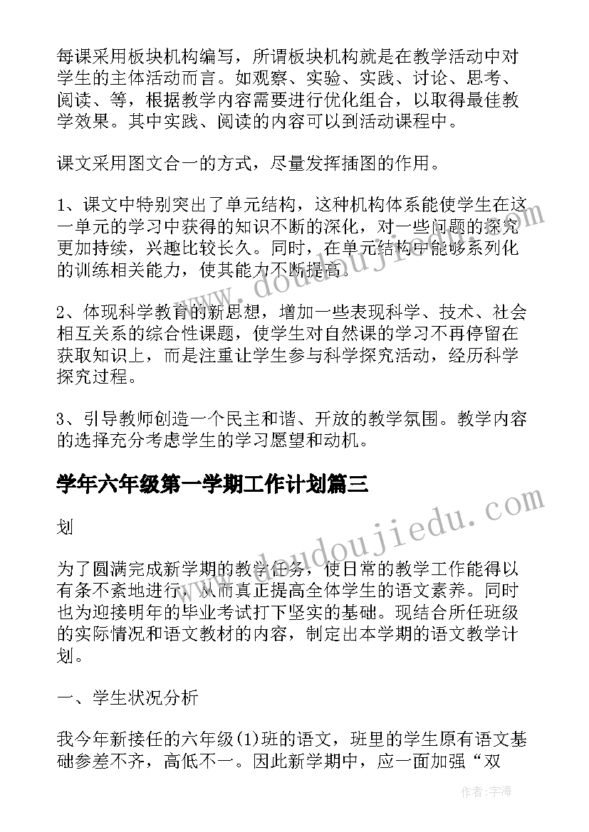 学年六年级第一学期工作计划 六年级语文工作计划第一学期(模板7篇)