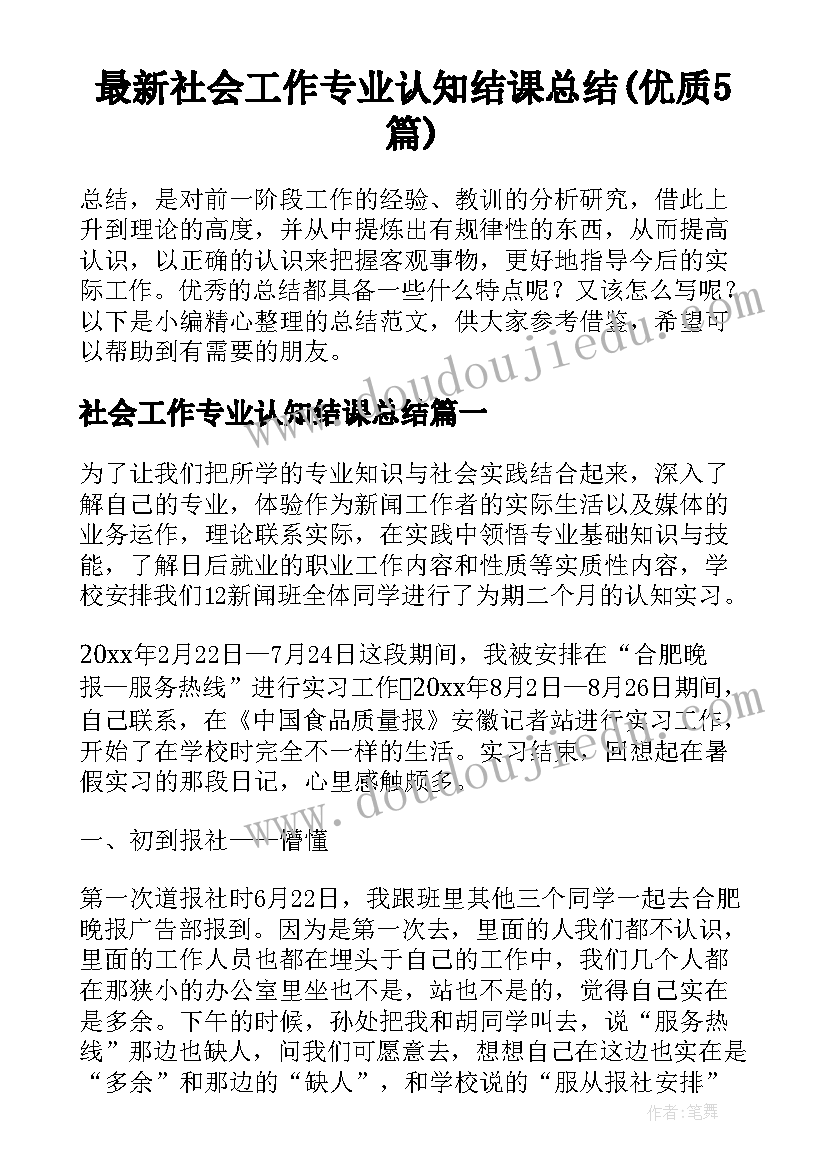 最新社会工作专业认知结课总结(优质5篇)