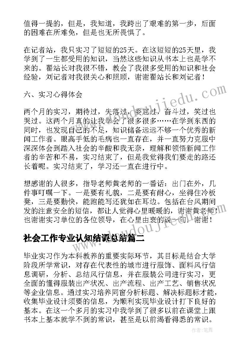 最新社会工作专业认知结课总结(优质5篇)