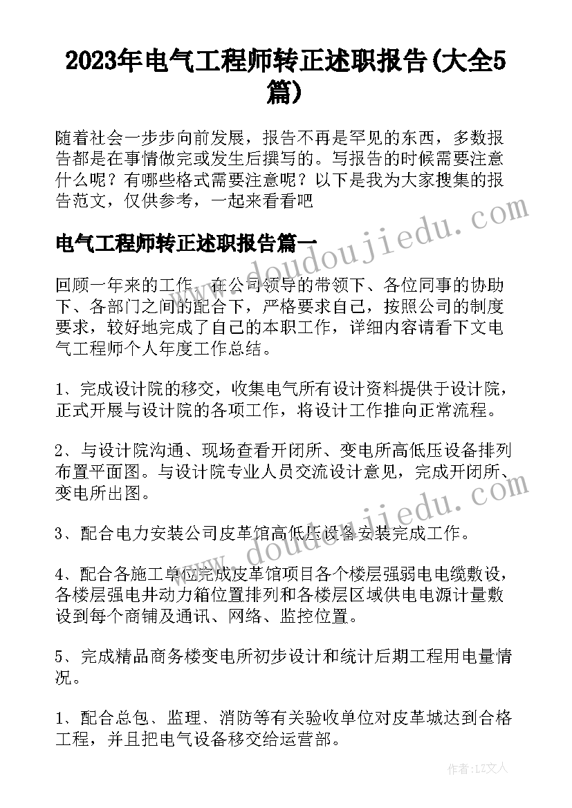 2023年电气工程师转正述职报告(大全5篇)