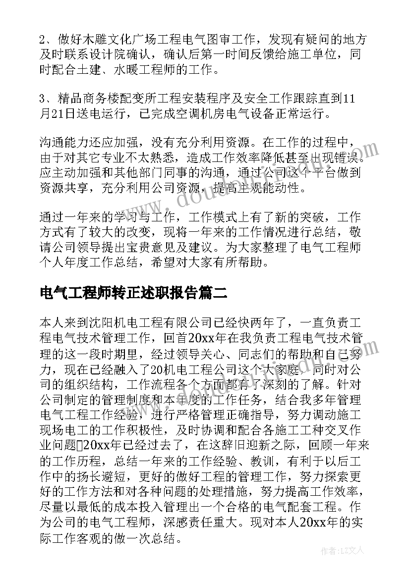 2023年电气工程师转正述职报告(大全5篇)