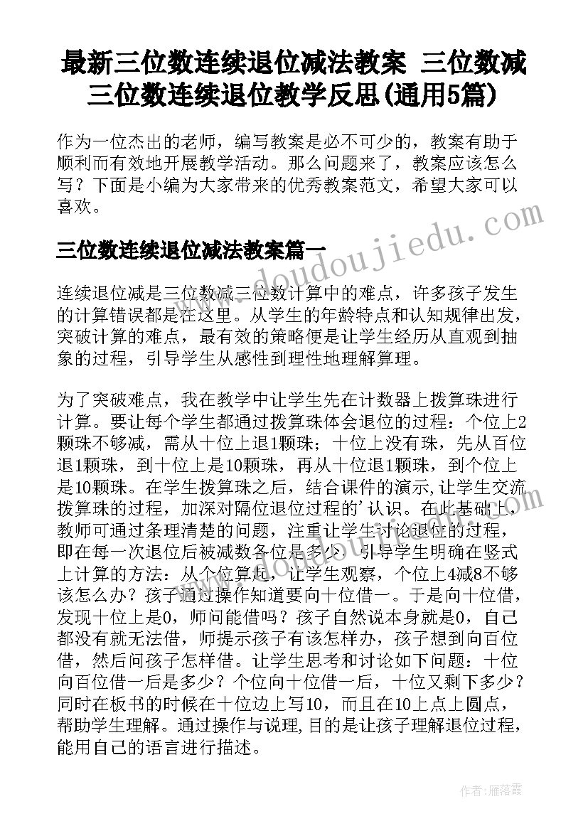 最新三位数连续退位减法教案 三位数减三位数连续退位教学反思(通用5篇)