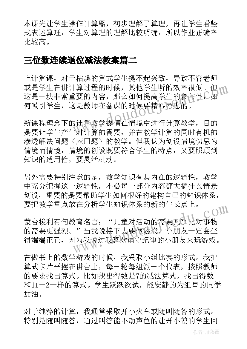 最新三位数连续退位减法教案 三位数减三位数连续退位教学反思(通用5篇)