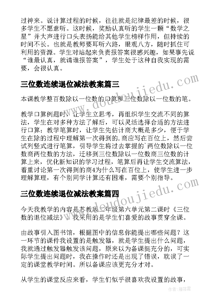 最新三位数连续退位减法教案 三位数减三位数连续退位教学反思(通用5篇)