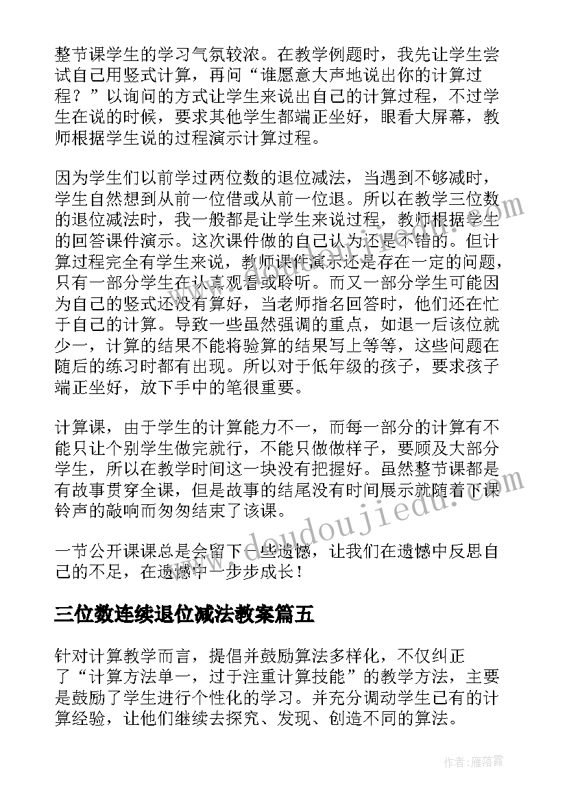 最新三位数连续退位减法教案 三位数减三位数连续退位教学反思(通用5篇)