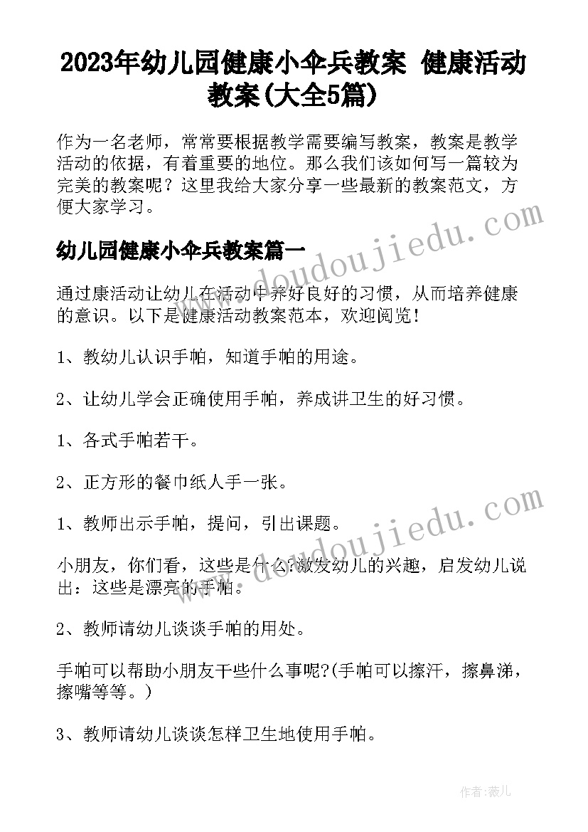 2023年幼儿园健康小伞兵教案 健康活动教案(大全5篇)