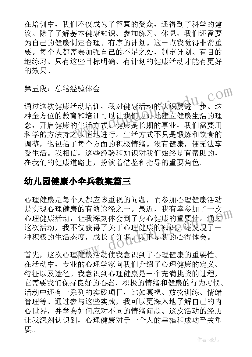 2023年幼儿园健康小伞兵教案 健康活动教案(大全5篇)