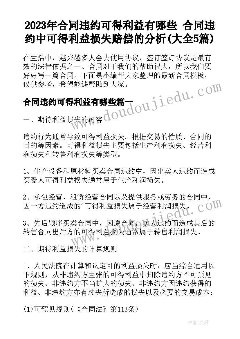 2023年合同违约可得利益有哪些 合同违约中可得利益损失赔偿的分析(大全5篇)