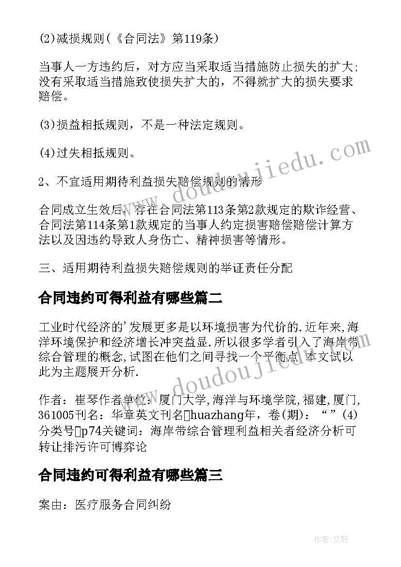 2023年合同违约可得利益有哪些 合同违约中可得利益损失赔偿的分析(大全5篇)