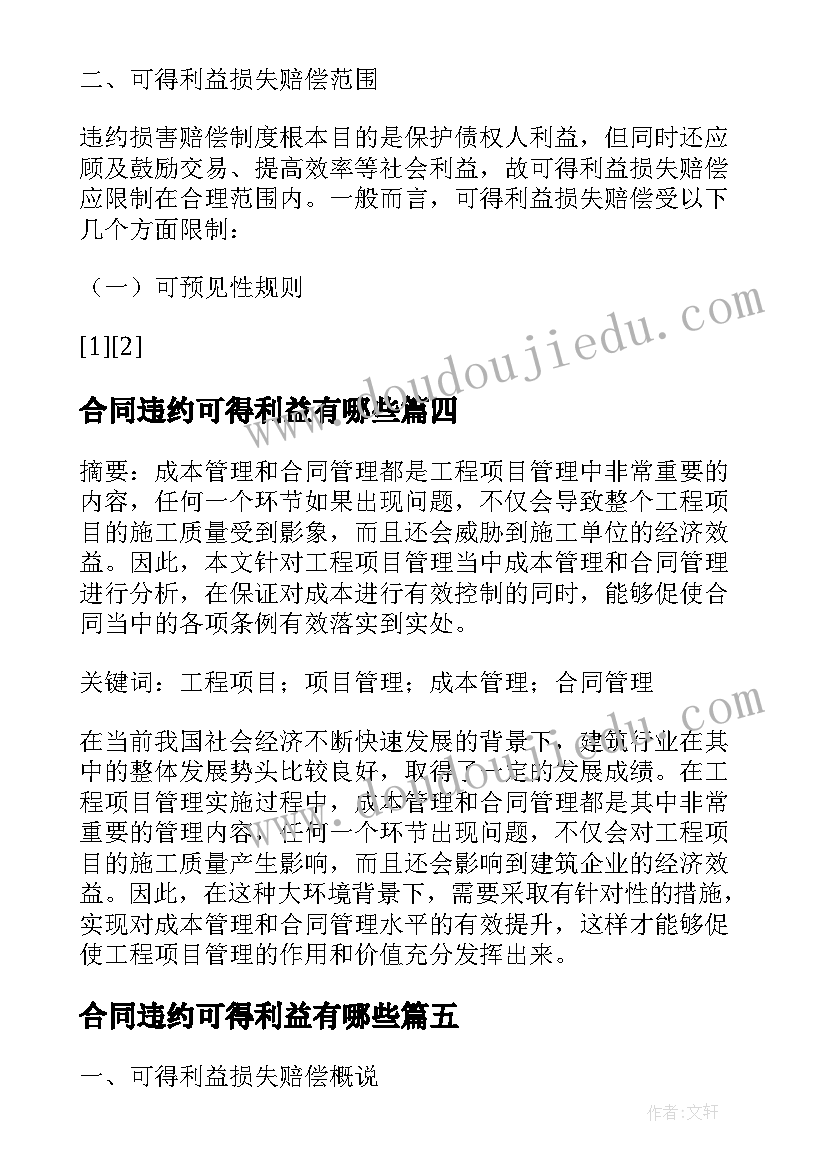 2023年合同违约可得利益有哪些 合同违约中可得利益损失赔偿的分析(大全5篇)