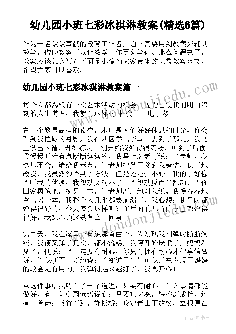 幼儿园小班七彩冰淇淋教案(精选6篇)