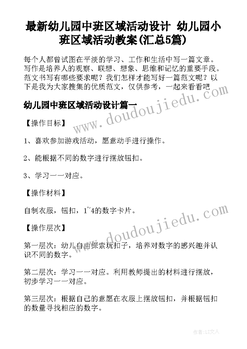 最新幼儿园中班区域活动设计 幼儿园小班区域活动教案(汇总5篇)