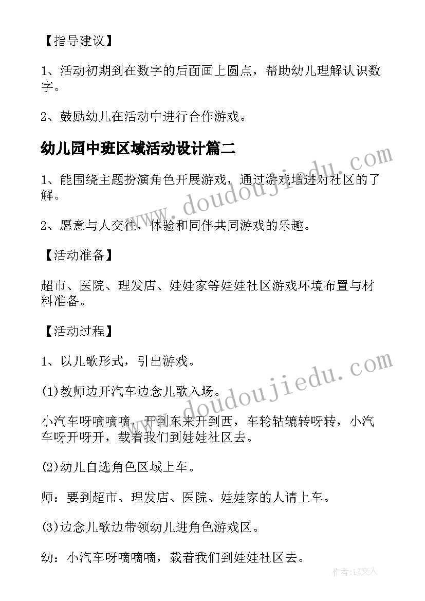 最新幼儿园中班区域活动设计 幼儿园小班区域活动教案(汇总5篇)