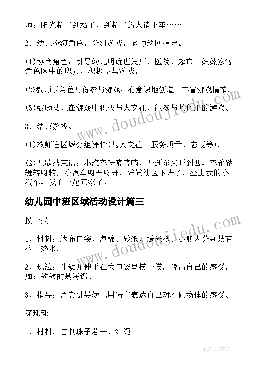 最新幼儿园中班区域活动设计 幼儿园小班区域活动教案(汇总5篇)