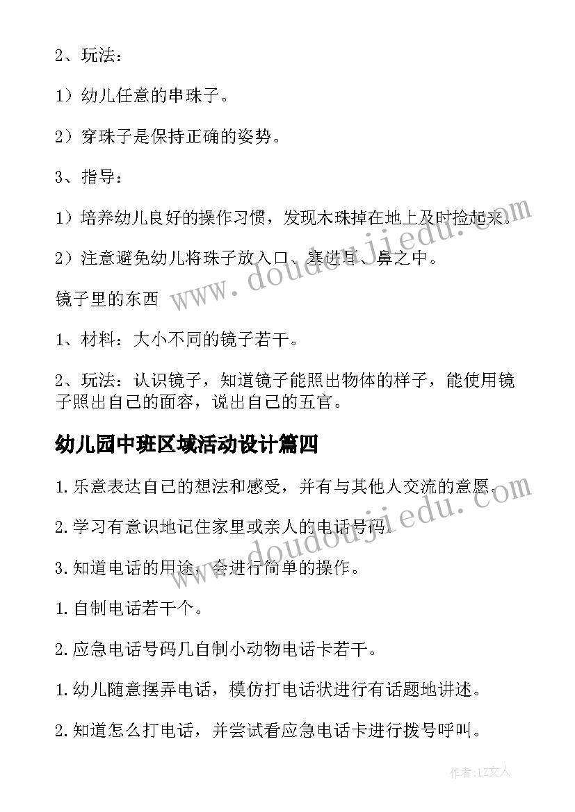 最新幼儿园中班区域活动设计 幼儿园小班区域活动教案(汇总5篇)