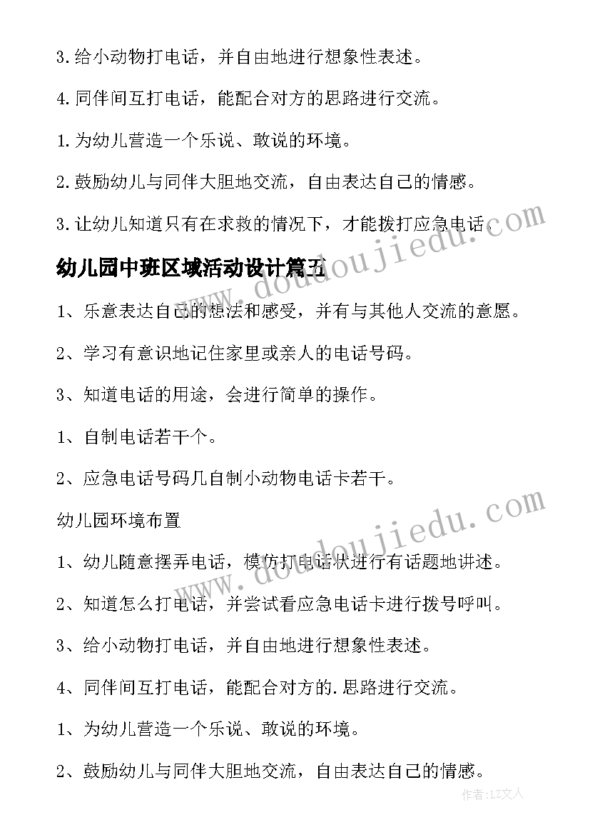 最新幼儿园中班区域活动设计 幼儿园小班区域活动教案(汇总5篇)