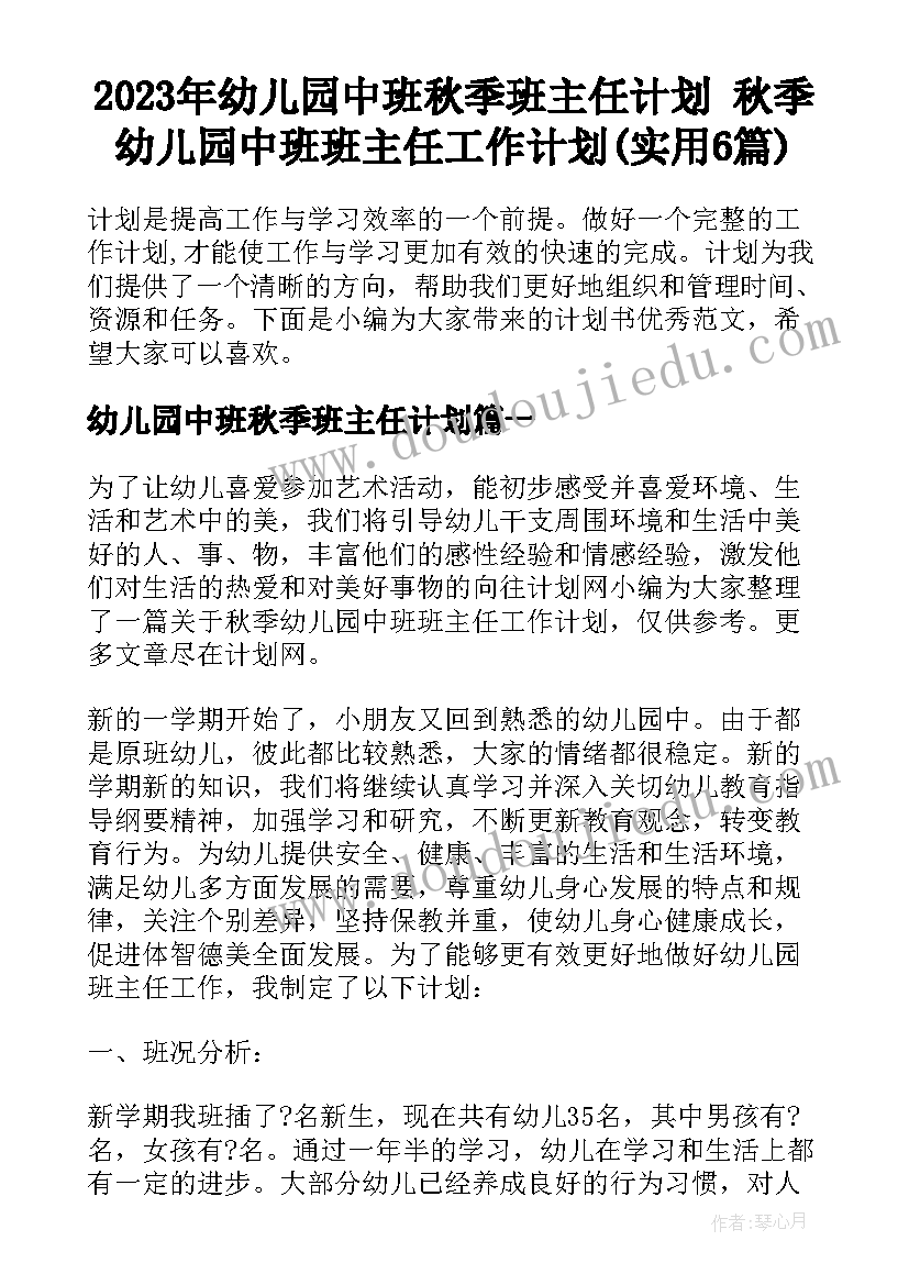 2023年幼儿园中班秋季班主任计划 秋季幼儿园中班班主任工作计划(实用6篇)