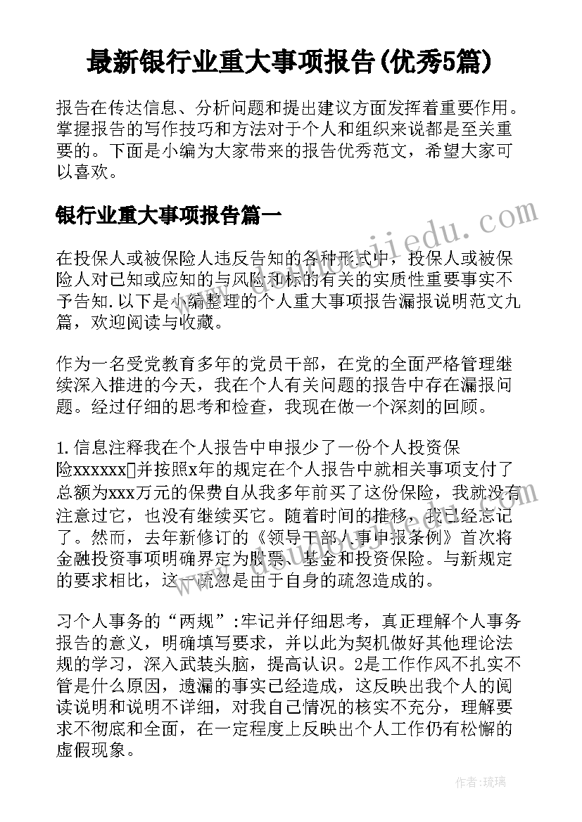 最新银行业重大事项报告(优秀5篇)