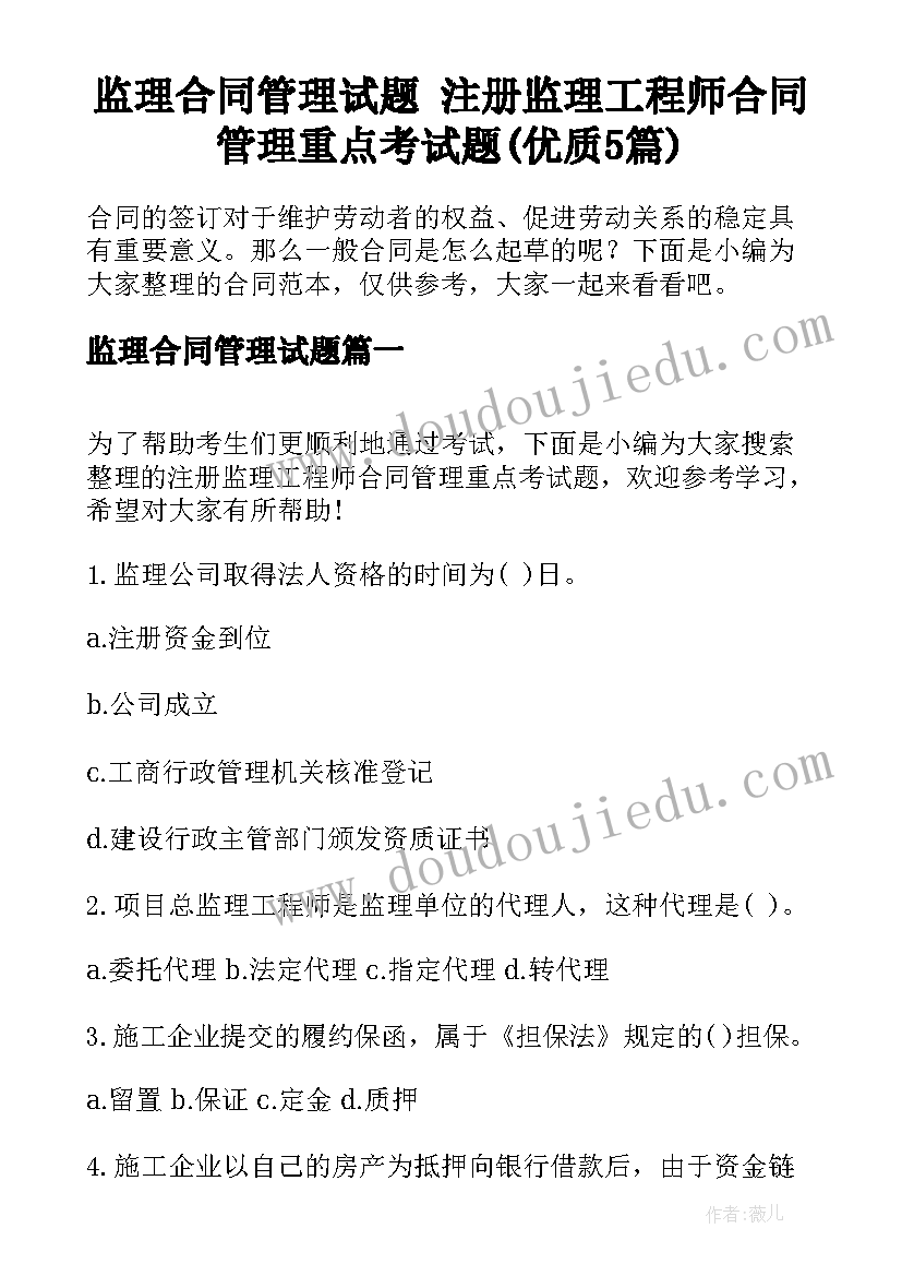 监理合同管理试题 注册监理工程师合同管理重点考试题(优质5篇)