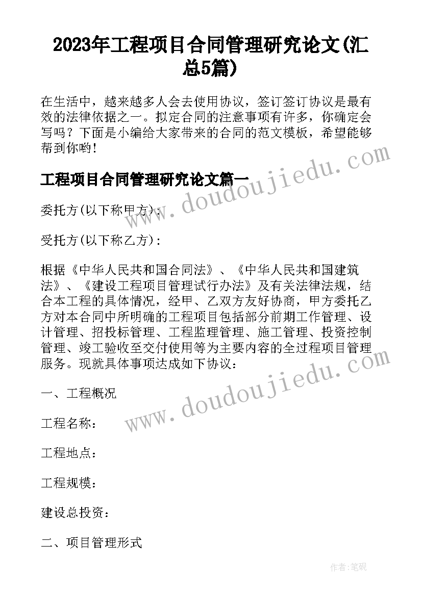 2023年工程项目合同管理研究论文(汇总5篇)