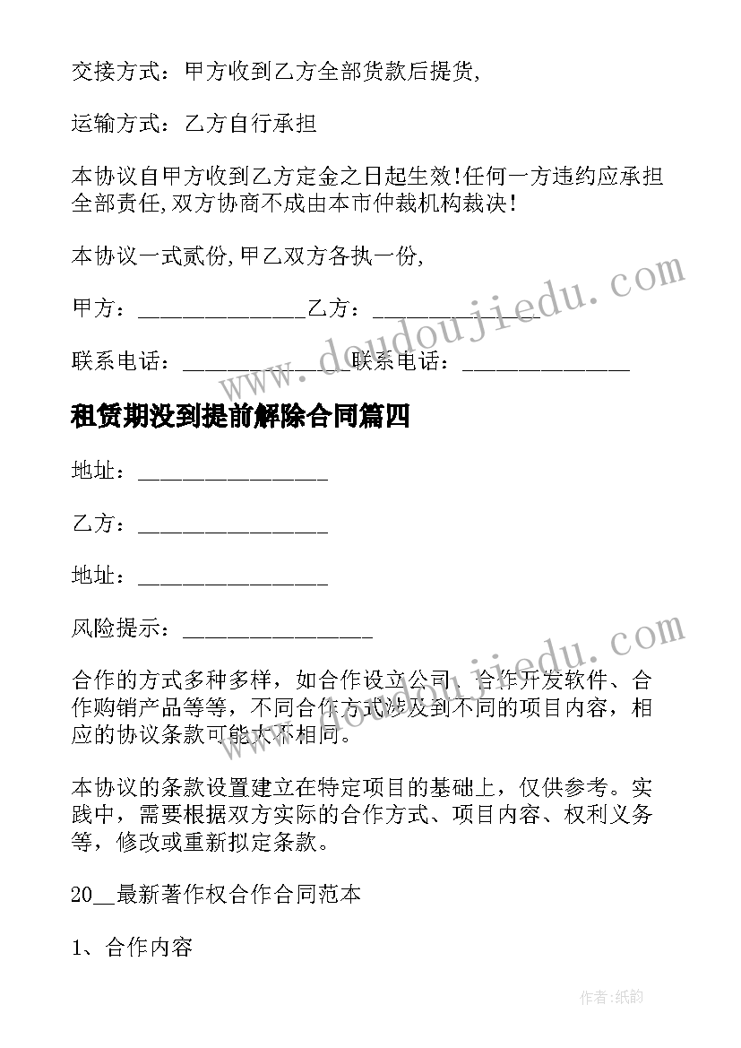 最新租赁期没到提前解除合同 违反合同约定通知书(优质6篇)