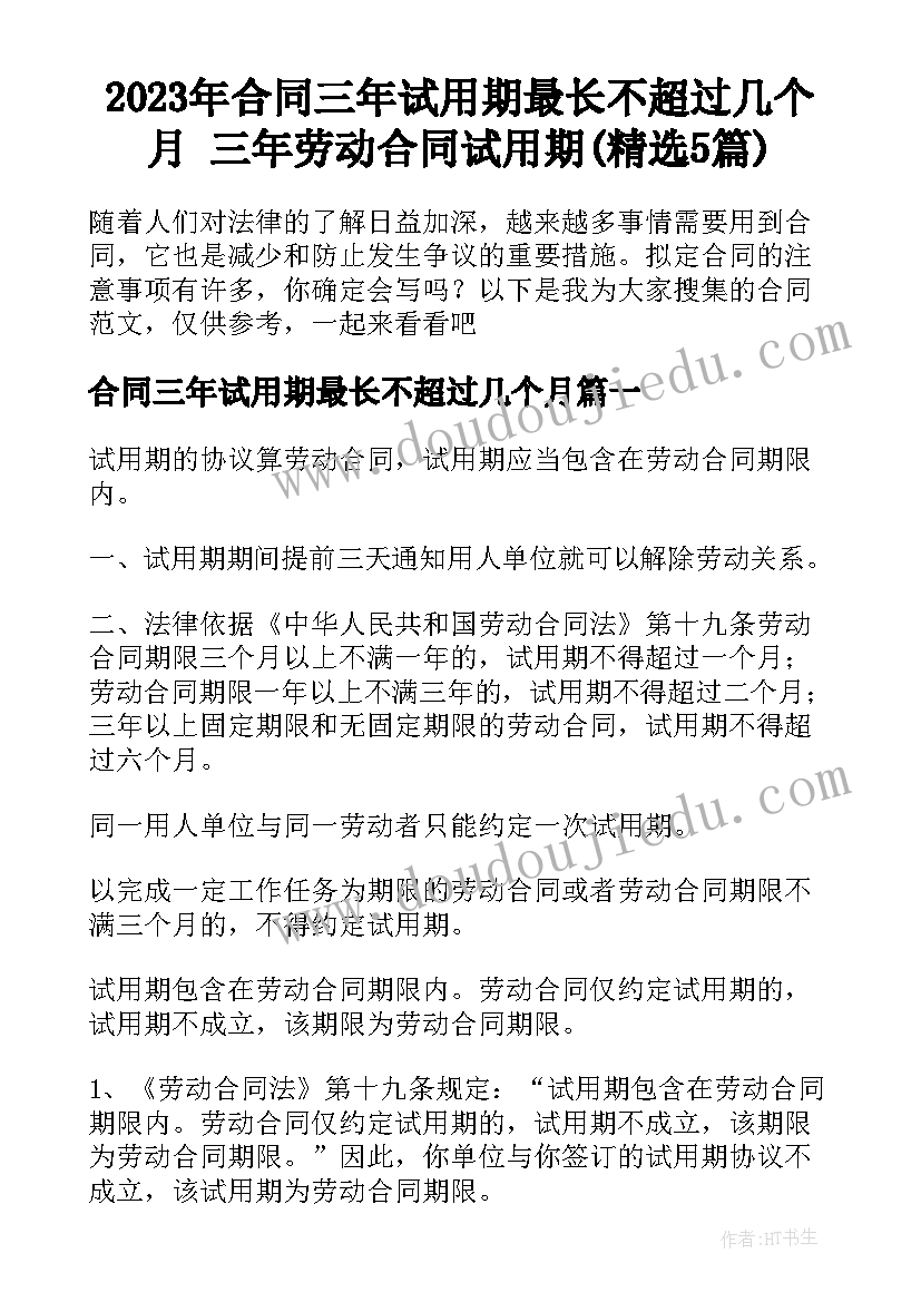 2023年合同三年试用期最长不超过几个月 三年劳动合同试用期(精选5篇)