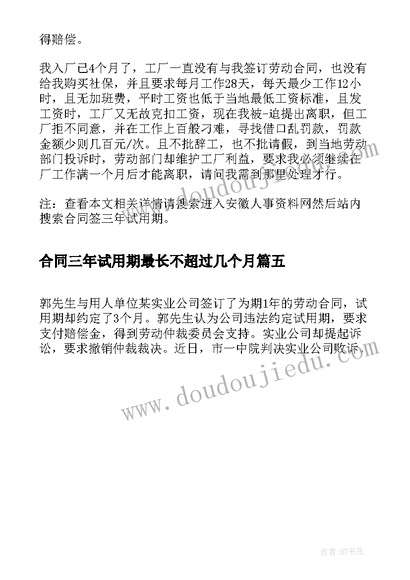 2023年合同三年试用期最长不超过几个月 三年劳动合同试用期(精选5篇)