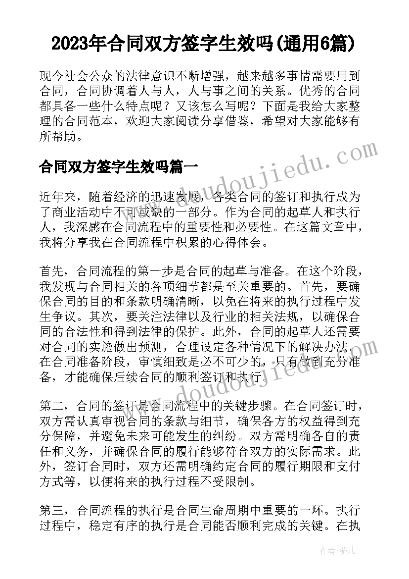 2023年合同双方签字生效吗(通用6篇)