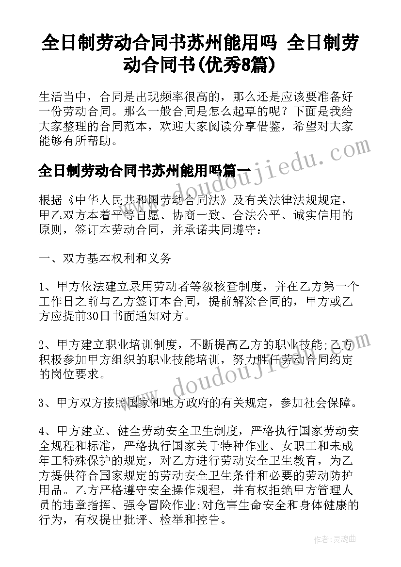 全日制劳动合同书苏州能用吗 全日制劳动合同书(优秀8篇)