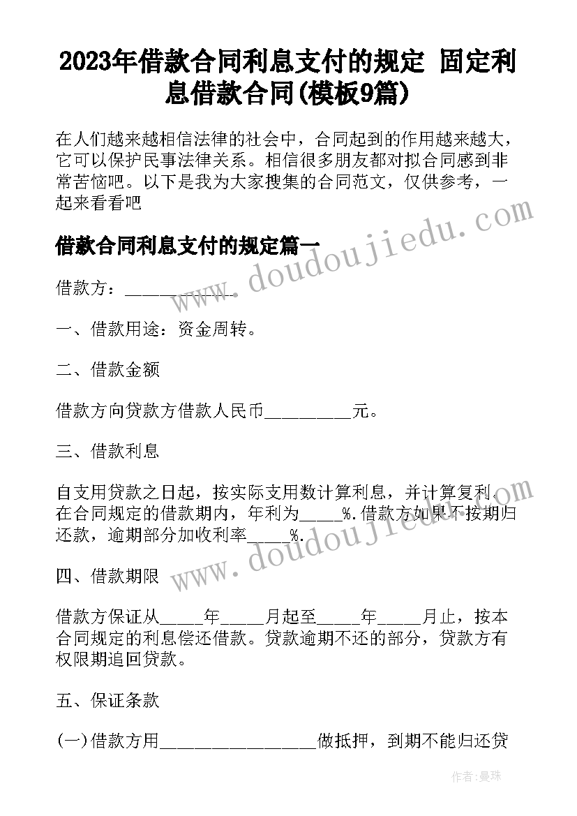 2023年借款合同利息支付的规定 固定利息借款合同(模板9篇)