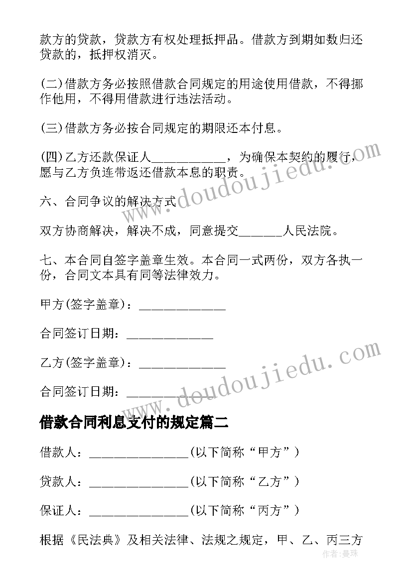 2023年借款合同利息支付的规定 固定利息借款合同(模板9篇)